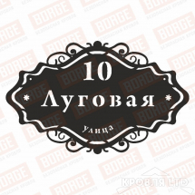 Табличка адресная BORGE Ренессанс, 800x495мм, чёрный (RAL 9005)