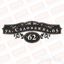 Табличка адресная BORGE Ажур, 800x293мм, чёрный (RAL 9005)