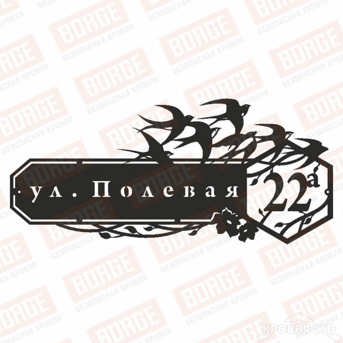 Табличка адресная BORGE Ласточки, 800x361мм, чёрный (RAL 9005)