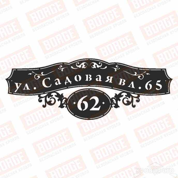 Табличка адресная BORGE Ажур, 800x293мм, чёрный (RAL 9005)